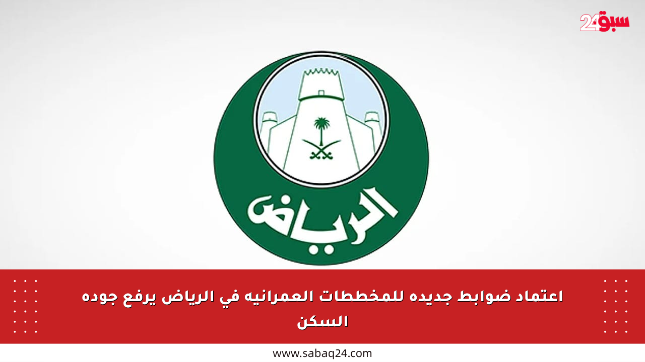اعتماد ضوابط جديدة للمخططات العمرانية في الرياض يرفع جودة السكن